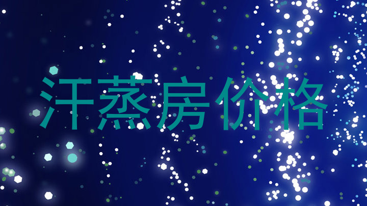 汗蒸房价格