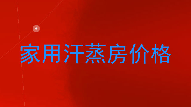 家用汗蒸房价格