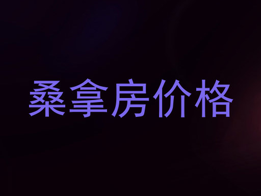 桑拿房价格