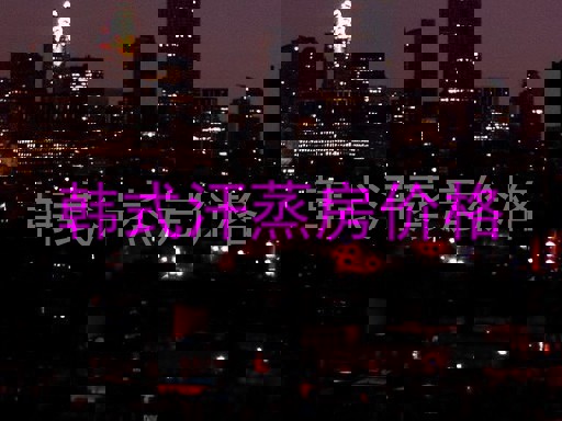 韩式汗蒸房价格
