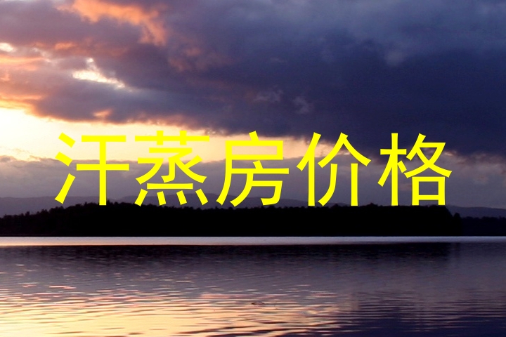 汗蒸房价格