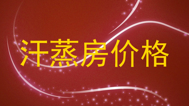 汗蒸房价格