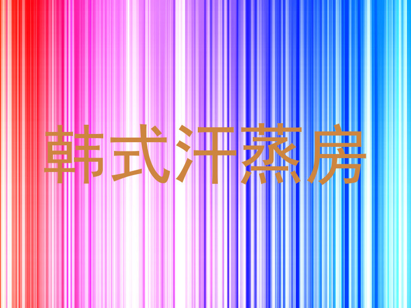 韩式汗蒸房