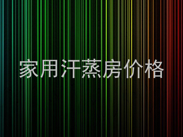 家用汗蒸房价格