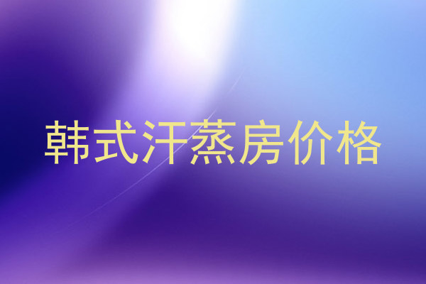 韩式汗蒸房价格