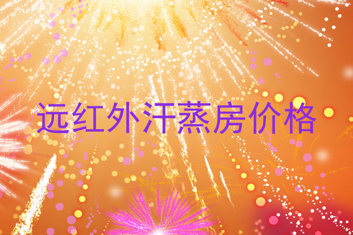 远红外汗蒸房价格