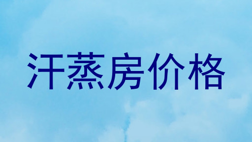 汗蒸房价格