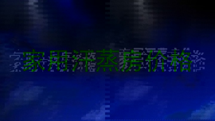 家用汗蒸房价格