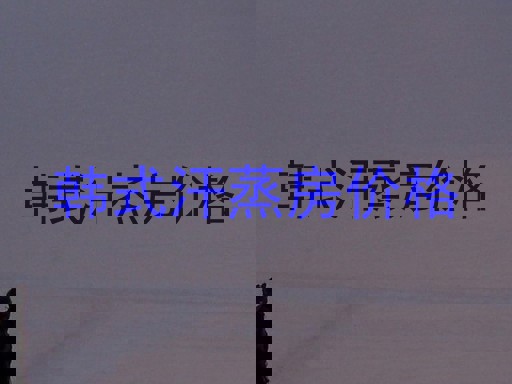 韩式汗蒸房价格