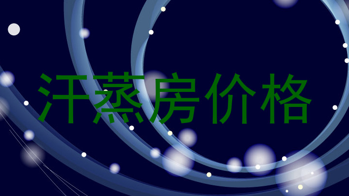 汗蒸房价格
