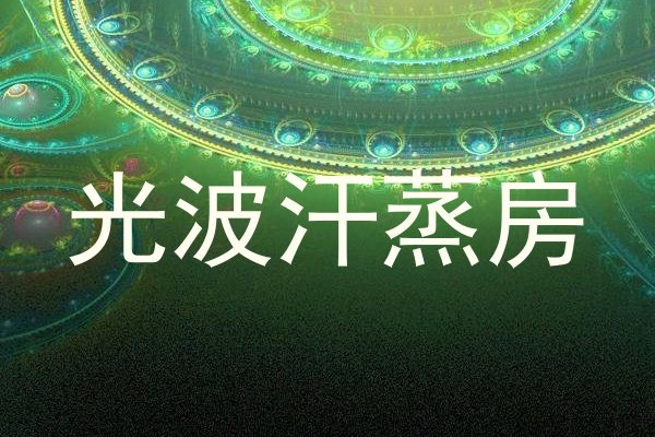 光波汗蒸房