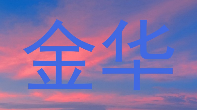 金华