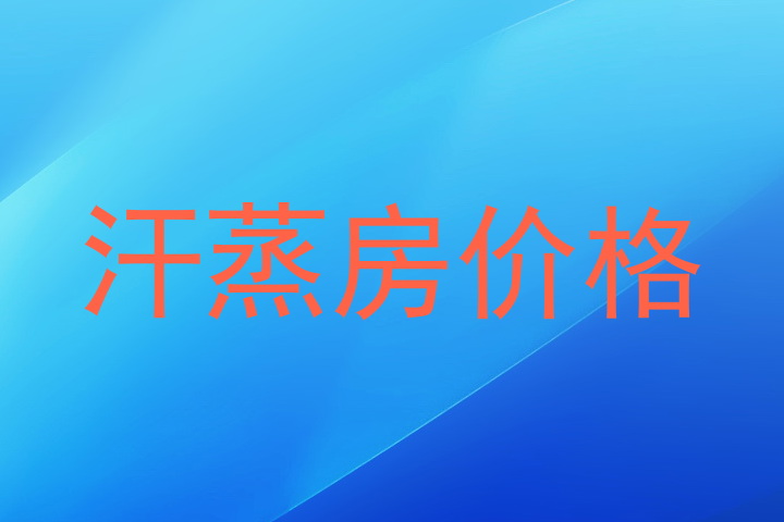 汗蒸房价格