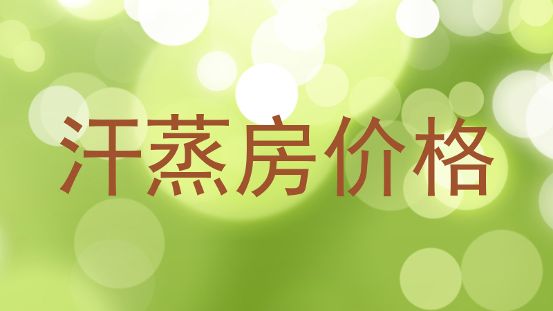 汗蒸房价格