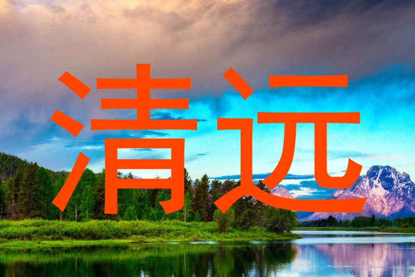 清远