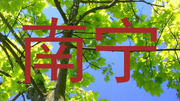 南宁