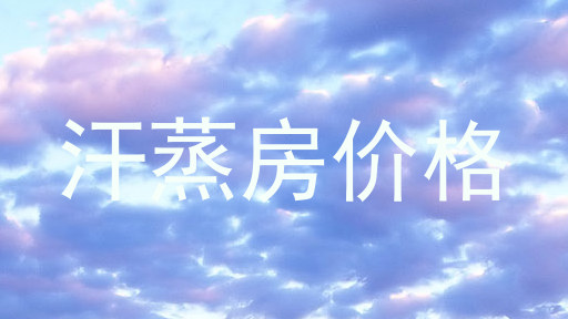 汗蒸房价格