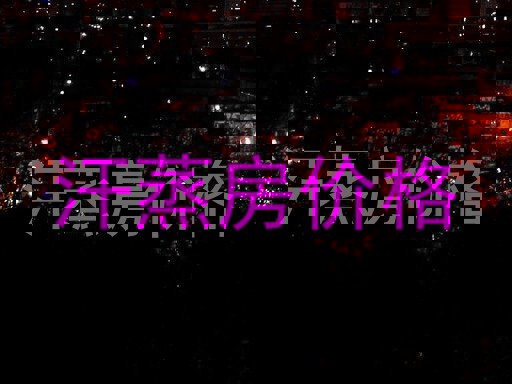 汗蒸房价格