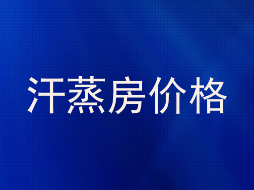 汗蒸房价格