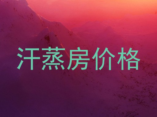 汗蒸房价格