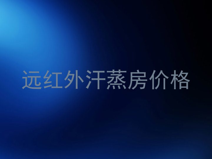 远红外汗蒸房价格
