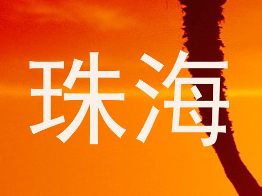 珠海