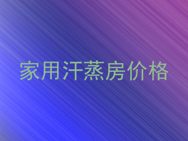 家用汗蒸房价格