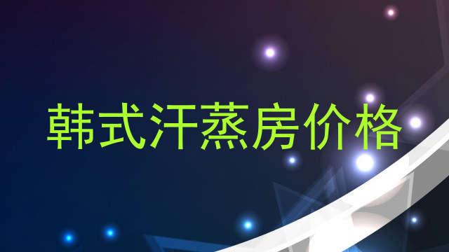 韩式汗蒸房价格
