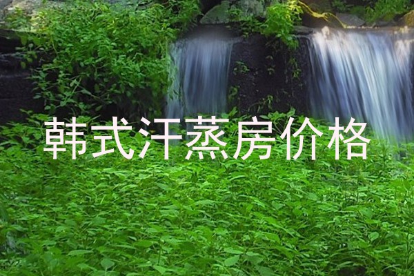 韩式汗蒸房价格