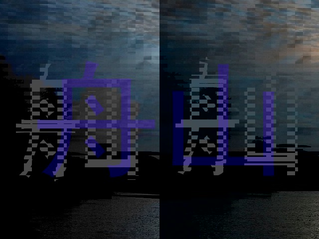 舟山