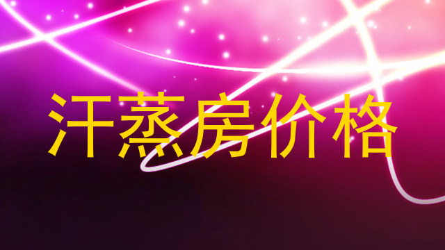 汗蒸房价格