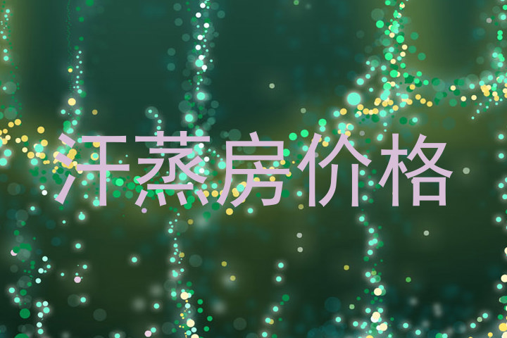 汗蒸房价格