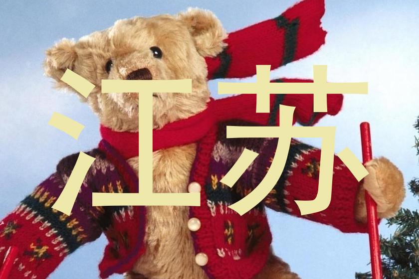 江苏