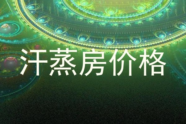 汗蒸房价格