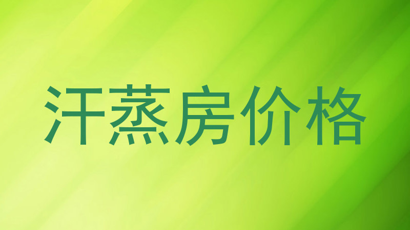 汗蒸房价格
