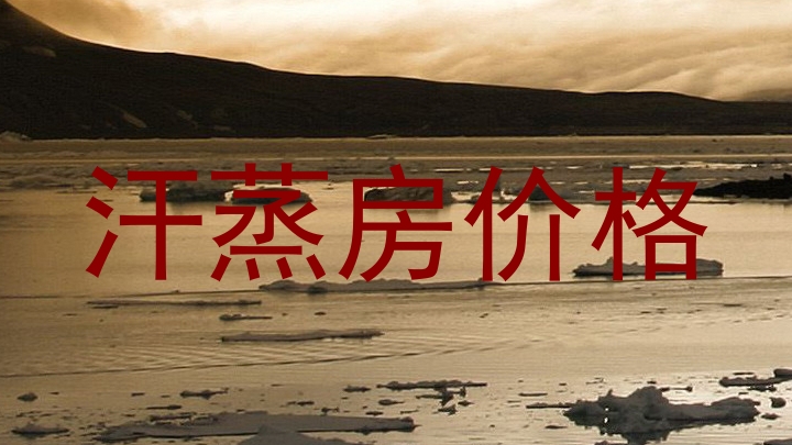 汗蒸房价格