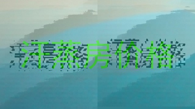 汗蒸房价格