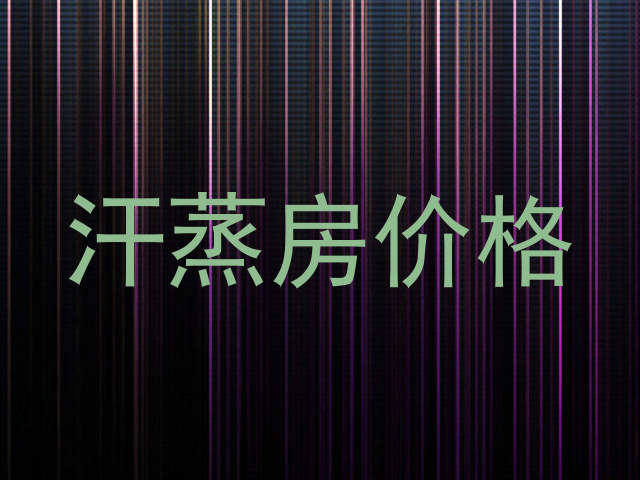 汗蒸房价格