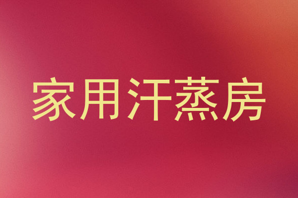 家用汗蒸房
