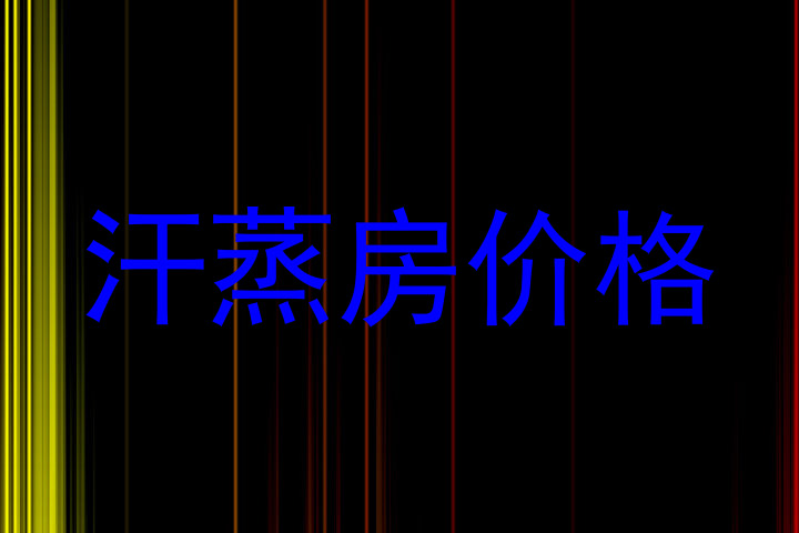 汗蒸房价格