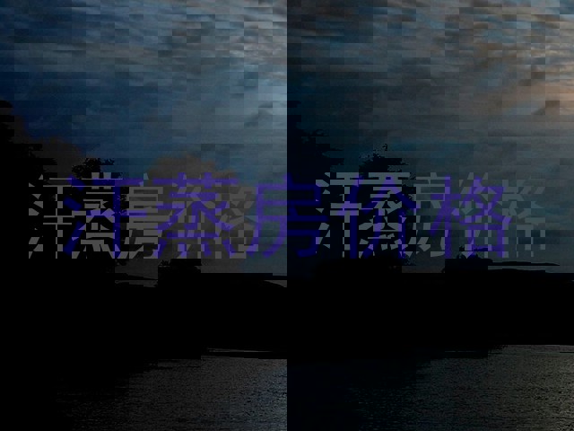 汗蒸房价格