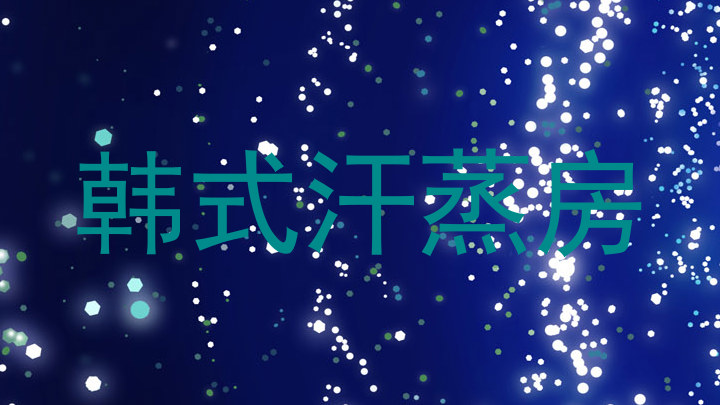 韩式汗蒸房