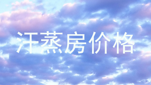 汗蒸房价格