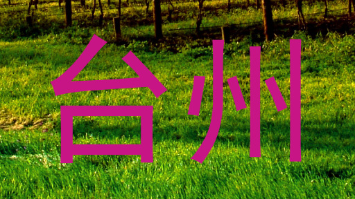 台州