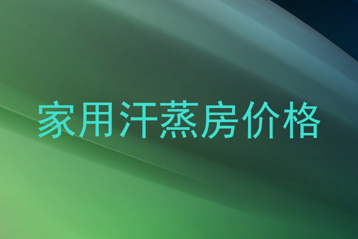 家用汗蒸房价格