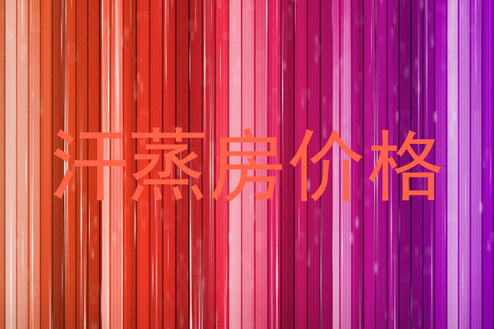 汗蒸房价格
