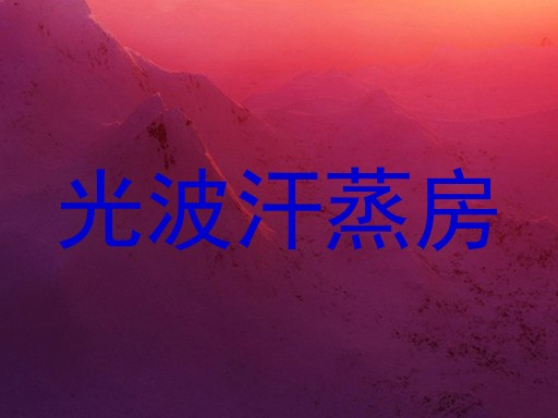 光波汗蒸房