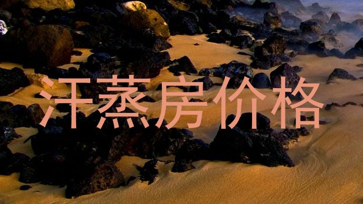 汗蒸房价格
