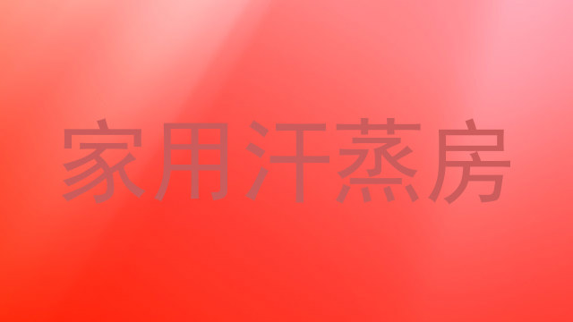 家用汗蒸房