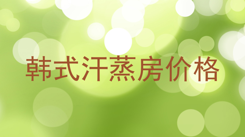 韩式汗蒸房价格